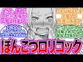ポンコツで可愛いセラフィムハンコックを見て興奮するロリコン読者の反応集【ワンピース】