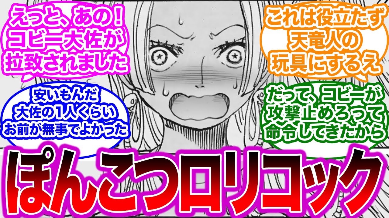 ポンコツで可愛いセラフィムハンコックを見て興奮するロリコン読者の反応集 ワンピース Youtube
