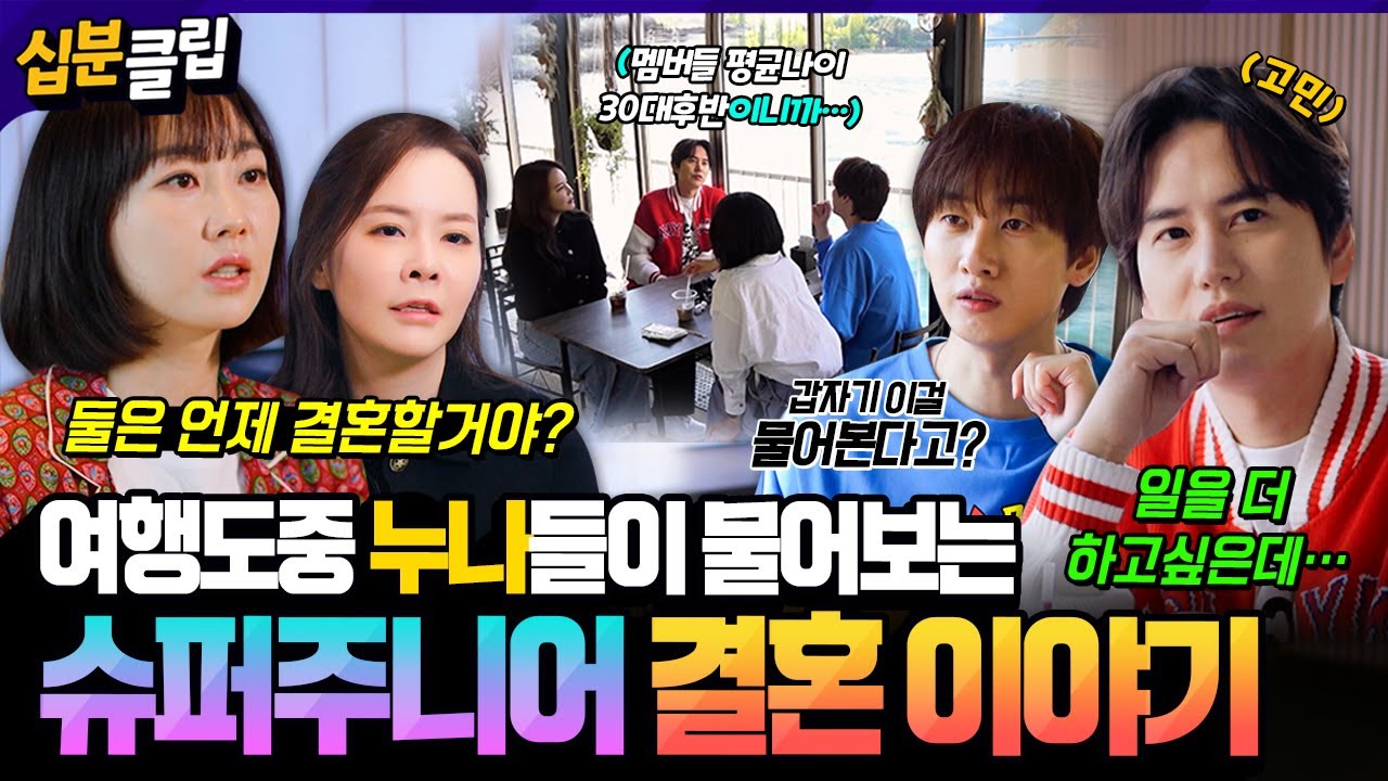 [#십분클립] “결혼 언제할거야?” 슈퍼주니어 평균나이 38세…누나들과 여행하다가 결혼 얘기를 하게된 규현과 은혁❓️❗️ㅣ KBS방송