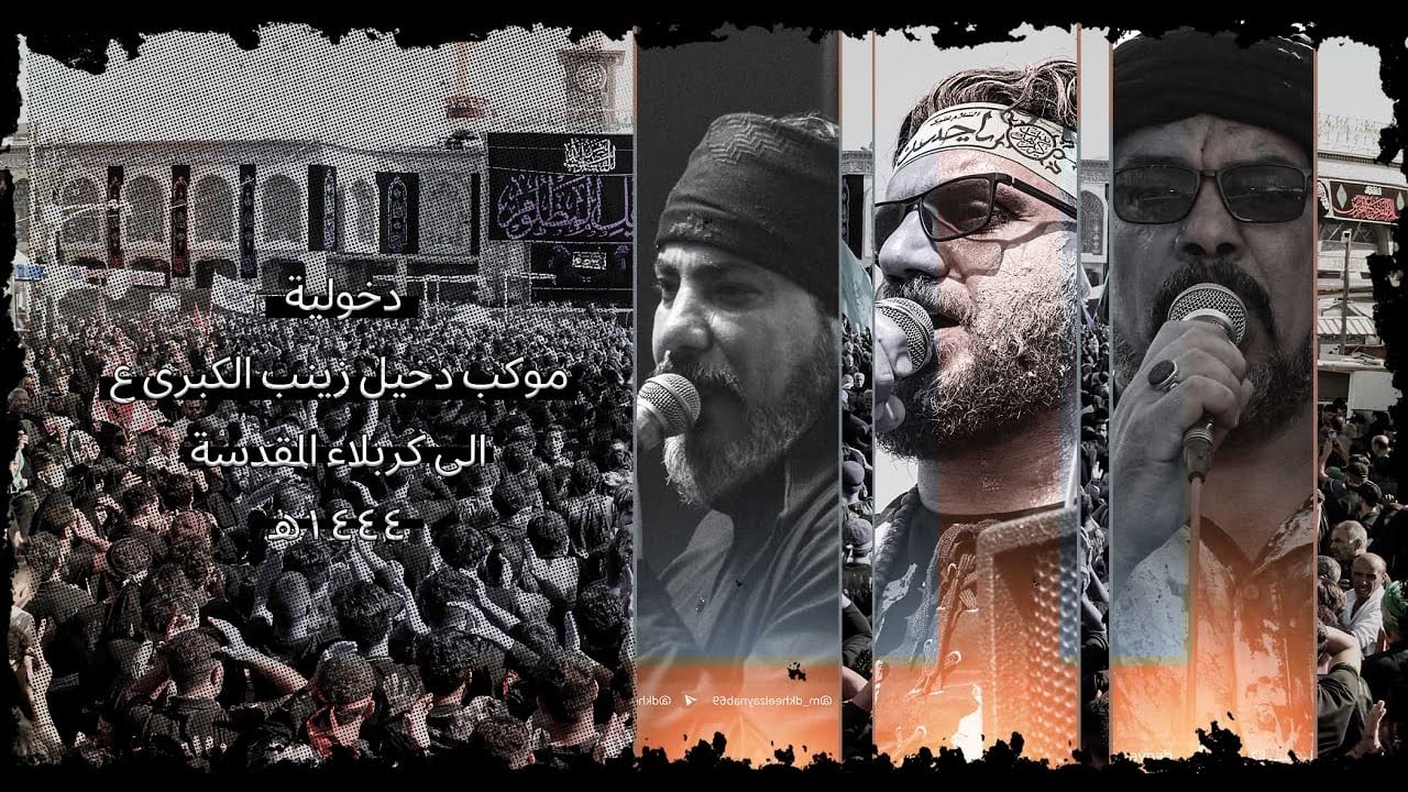 دخولية كربلاء المقدسة | موكب دخيل زينب الكبرى ع | المشاية 1444هـ