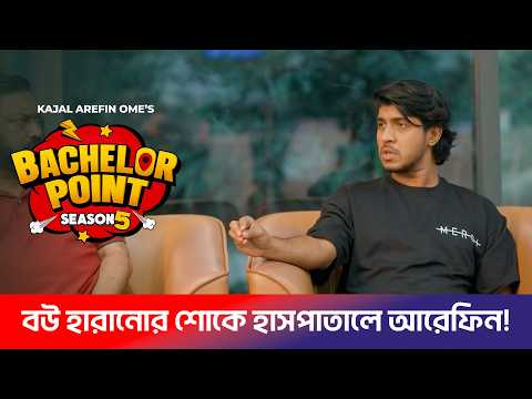 বউ হারানোর শোকে হাসপাতালে আরেফিন!| Bachelor Point S5- Ep 94 | Kabila , Pasha , Habu