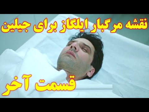 نقشه کثیف ایلگاز برای جیلین قسمت پایانی سریال قضاوت