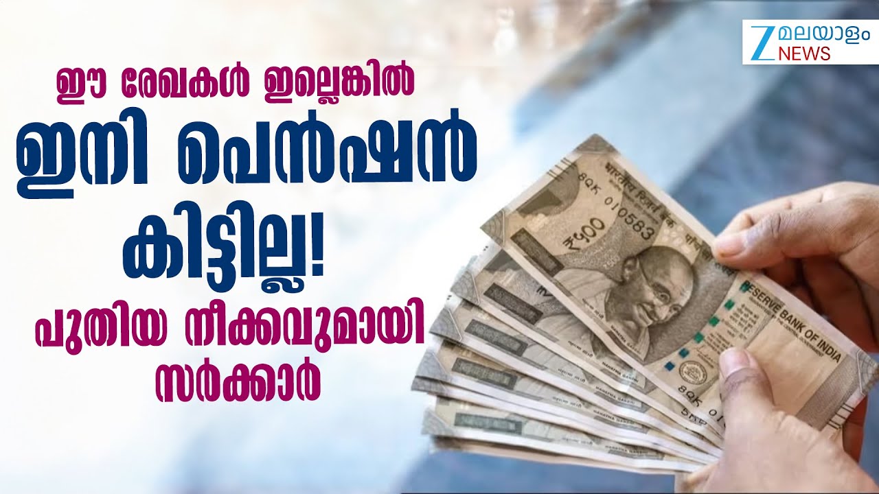 Digital Life Certificate | ഇനി മുതൽ പെൻഷൻ കിട്ടണമെങ്കിൽ ഈ രേഖകൾ ഹാജരാക്കണം..