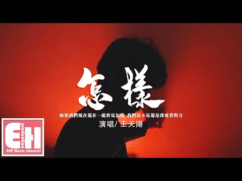 王天陽 - 怎樣（原唱：戴佩妮）『如果我們現在還在一起會是怎樣，我們是不是還是深愛著對方。』【動態歌詞/Vietsub/Pinyin Lyrics】
