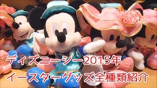 ディズニーシー 15年イースターグッズを全て紹介 Youtube