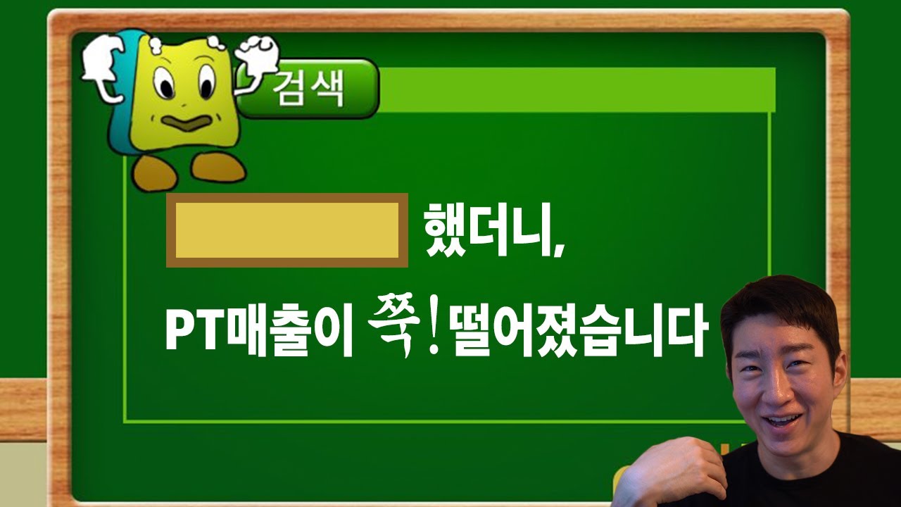 헬스트레이너, 매출 폭망하는 방법(feat.매출올리는 방법)