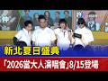 新北夏日盛典 「2026當大人演唱會」8/15登場