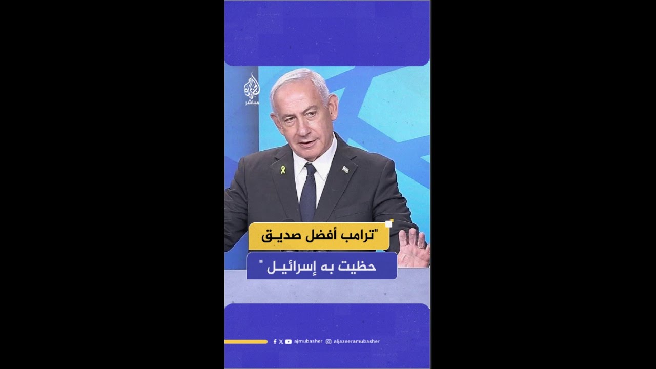 نتنياهو: الولايات المتحدة ليس لديها حليف أفضل من إسرائيل وهي تعمل على حماية حلفائها