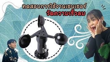ทดสอบและสอนการใช้งานเซนเซอร์วัดความเร็วลม (WINSPD-AL)