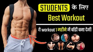 Student बॉडी जल्दी कैसे बनाये || Best Workout Plan for Student | Body kaise banaye | Tips