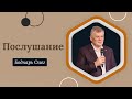 Послушание | Олег Боднарь