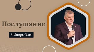 Послушание | Олег Боднарь