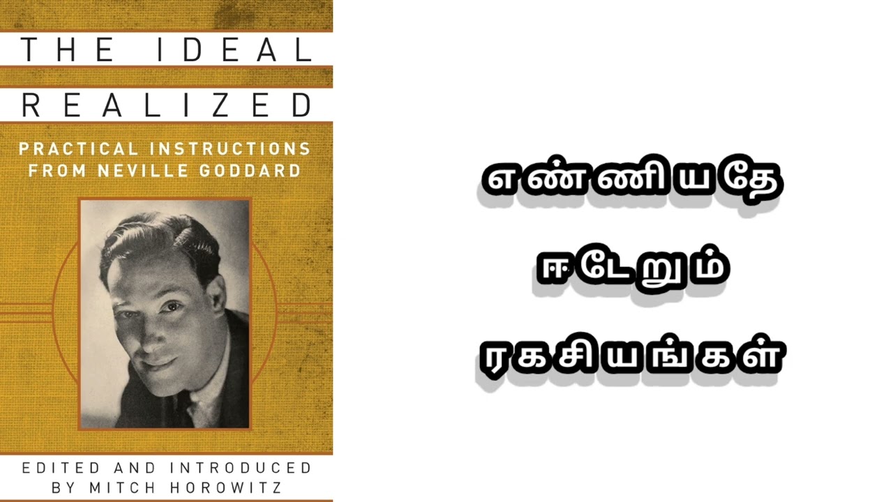 நெவில் கோடார்ட் போதனைகள்:கற்பனை எப்படி யதார்த்தத்தை உருவாக்குகிறது?உணர்வு,ஆழ்மனம்,கருதுகோளின்ரகசியம்