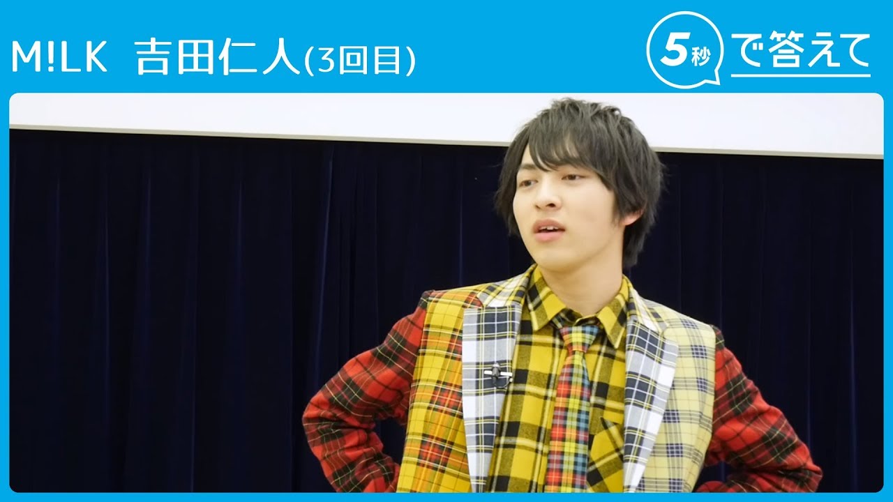 【5秒で答えて】M!LK 吉田仁人はわかっていてもデレません！（笑）
