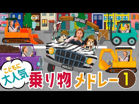 乗り物の歌メドレー♪はたらくくるま♪バスに乗って♪バスに乗ってサバンナへ♪焼き芋グーチーパー 　おかあさんといっしょ・みんなのうた・手遊び・童謡・子供の歌・赤ちゃんの歌・歌詞つき
