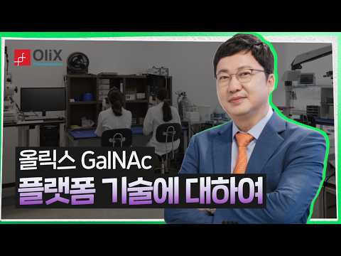 [올릭스 이동기 대표 인터뷰] 올릭스 GalNAc 플랫폼 기술에 대하여 - video from OliX Pharmaceuticals