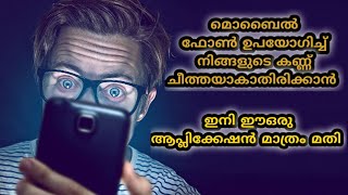 How to Protect your eyes from the mobile phone screen screenshot 3