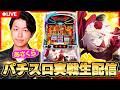 【パチスロ生配信】あさくらの実戦生配信！　#ライブ配信　#パチスロ　#タクトオーパス