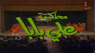 مسرحية محاكمة علي بابا 1985