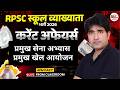 RPSC / RSSB Exams Current Affairs  Class🔥| प्रमुख सैन्य अभ्यास एवं प्रमुख आयोजन  Dr. Mukesh Pancholi