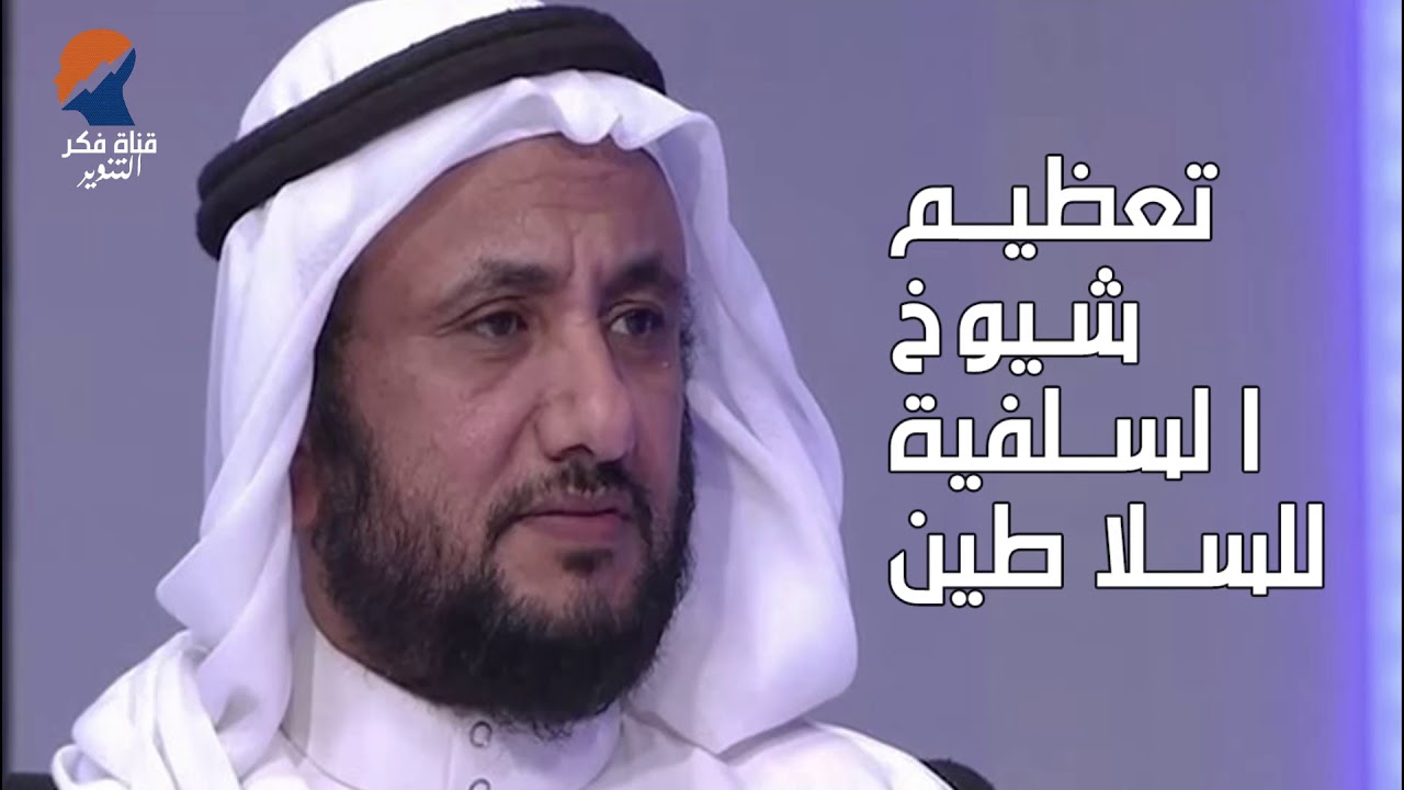 تعظيم شيوخ السلفية للسلاطين -  حسن فرحان المالكي