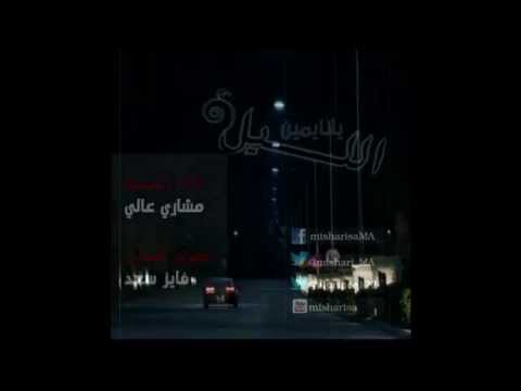 يانايمين الليل اداء مشاري عالي دفوف 