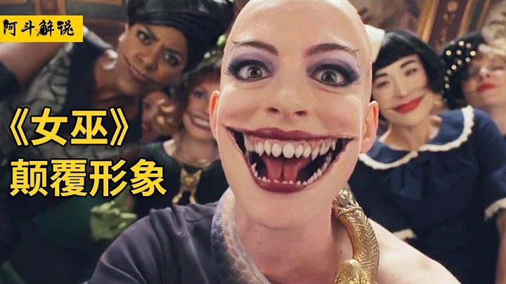 顛覆形象！白皇后安妮海瑟薇變身女巫，專門消滅全世界的小孩子《女巫》 - 天天要聞