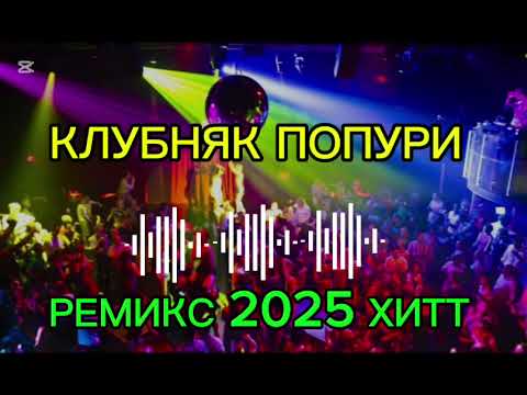 КЛУБНЯК ПОПУРИ РЕМИКС 2025 ХИТТ