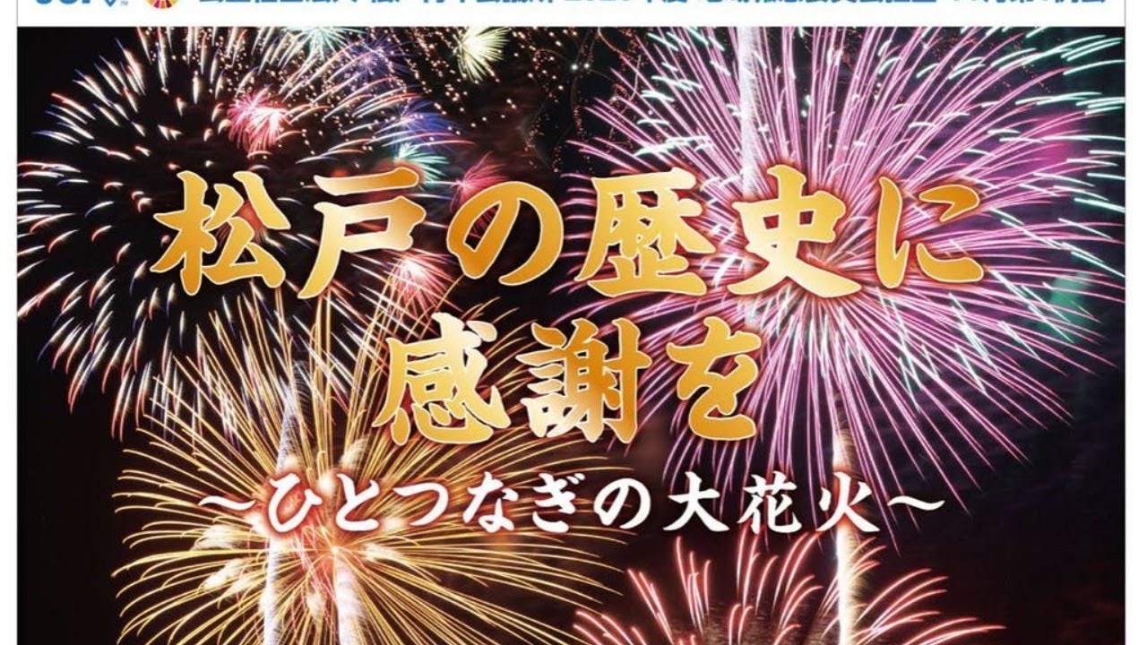 花火今日14日実施 松戸市花火大会 19時35分過ぎから生配信も クラウドファンディング目標越えの注目 年11月14日 松戸ロード 松戸の地域情報