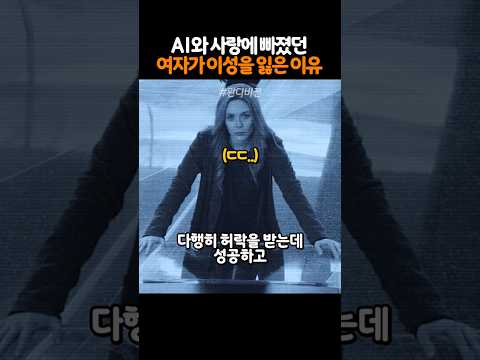 AI와 사랑에 빠졌던 여자가 이성을 잃은 이유