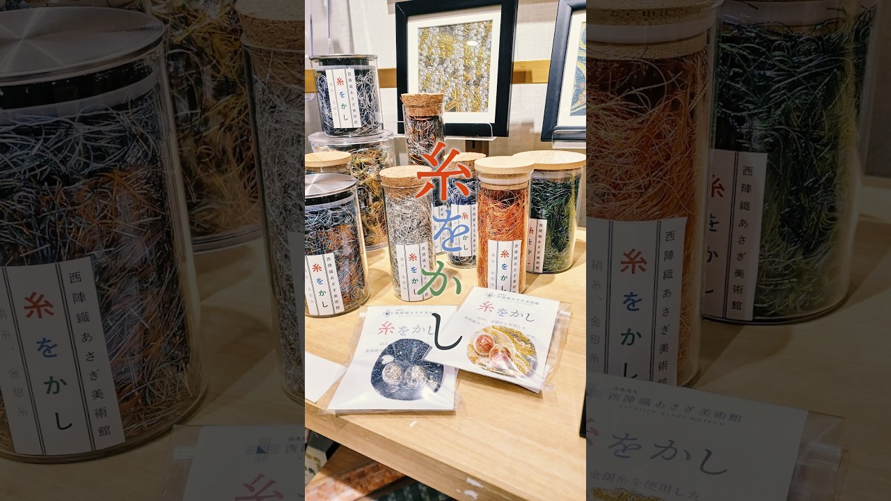 新商品「糸をかし」のご紹介【西陣織あさぎ美術館】#西陣織 #美術館 