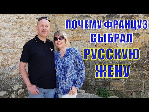 ЛЮБОВЬ по ФРАНЦУЗСКИ! Почему ФРАНЦУЗ выбрал РУССКУЮ ЖЕНУ? Как относятся Французы к РУССКИМ ?