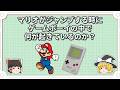 マリオがジャンプする時にゲームボーイの中で何が起きているのか?【ゆっくり解説】