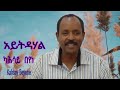 Kahsay Beyene Ayetdahal ßè ßêòßê ßï ßëáßï ßèÉ ßèáßï ßëÁßï ßêâßêì New Tigrigna Music Official Video 2025 Kahsay Beyene Ayetdahal ßè ßêòßê ßï ßëáßï ßèÉ ßèáßï ßëÁßï ßêâßêì New Tigrigna Music Official Video 2025