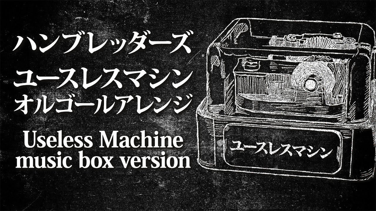 Humbreaders / Useless Machine music box full ver. - ACE Fantasy