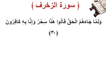 سورة الزخرف الأية 30