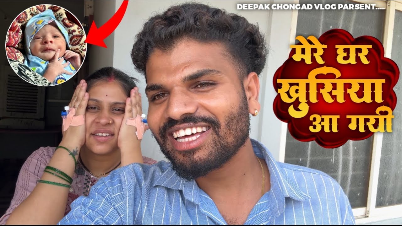 दिवासे  के दिन मेरे घर नया मेहमान आ गया- Deepak chongad-Vlog