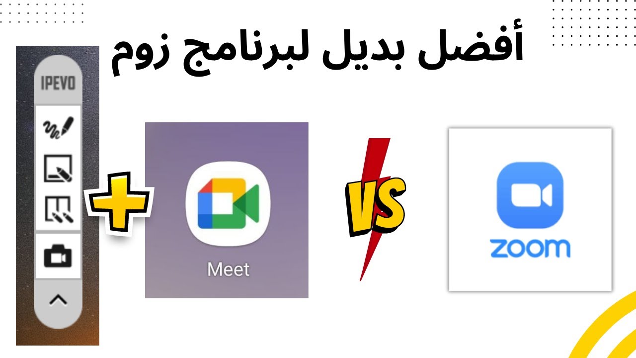 أفضل بديل مجاني لبرنامج زوم - برنامج جوجل ميت مع السبورة التفاعلية آيبيفو