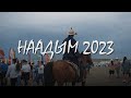 НААДЫМ - 2023. ТОС-БУЛАК