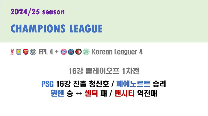 [챔피언스리그 24/25] 16강 플레이오프 1차전 : PSG 16강 진출 청신호 / 페예노르트 승리 / 뮌헨 승 ↔ 셀틱 패 / 맨시티 역전패