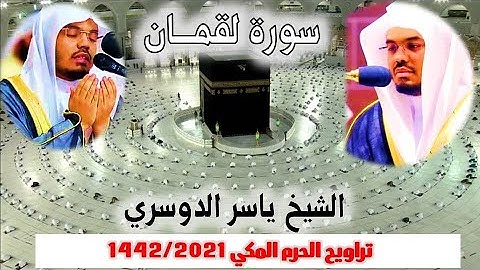 سورة لقمان كاملة من  تراويح الحرم المكي 1442/ 2021 الشيخ ياسر   الدوسري