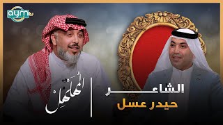 برنامج المهلهل مع علي المنصوري .. الشاعر حيدر عسل