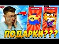 😱КАКОЙ ПОДАРОК ДАДУТ СЕГОДНЯ?! ЖДЁМ ПОДАРКИ! ✦ BRAWL STARS / БРАВЛ СТАРС