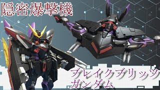 【ガンプラ改造】ブリッツガンダム可変機にしてみた ! 【隠密爆撃機】 【ガンプラ改造】ブリッツガンダム可変機にしてみた ! 【隠密爆撃機】