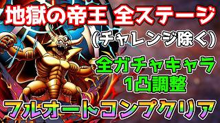 【DQタクト】地獄の帝王 チャレンジ以外の全ステージをフルオートミッションコンプクリア出来る編成紹介【#ドラクエタクト/#ドラゴンクエストタクト/#DQTact】