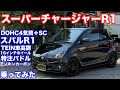 [改造費は][聞いちゃダメ]スバルR1大人が遊んじゃったver試乗動画