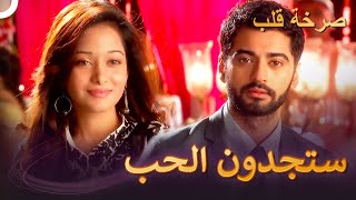 بقي قليل للالتقاء | مسلسل هندية صرخة القلب الحلقة 176