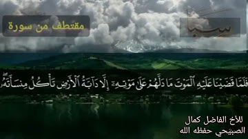 ما تيسر من سورة سباء ((ٱعـمَـلُواْ ءَال دَاوُودَ شُـكـرَاً)) للقارئ كمال الصبيحي