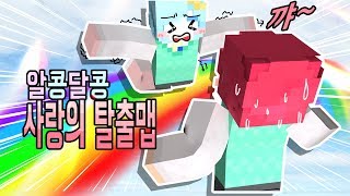 오글오글 엔찬커플!! 사랑의 탈출맵에서 사랑을 나누다~!? [무지개 블럭탈출] 마인크래프트