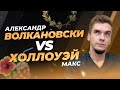 ВОЛКАНОВСКИ – ХОЛЛОУЭЙ 3 | КАК ОСТАНОВИТЬ ВЕЛИКОГО АЛЕКСА? | ПРОГНОЗ